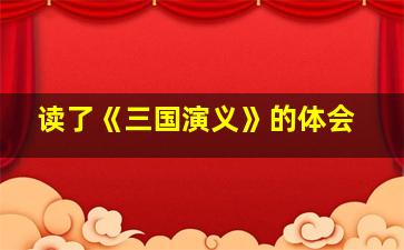 读了《三国演义》的体会