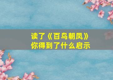 读了《百鸟朝凤》你得到了什么启示