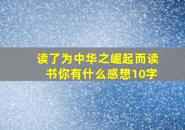 读了为中华之崛起而读书你有什么感想10字