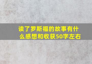 读了罗斯福的故事有什么感想和收获50字左右