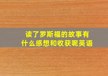 读了罗斯福的故事有什么感想和收获呢英语