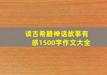 读古希腊神话故事有感1500字作文大全