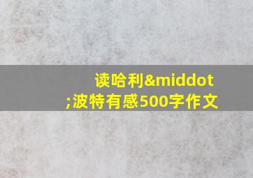 读哈利·波特有感500字作文