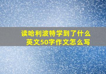 读哈利波特学到了什么英文50字作文怎么写