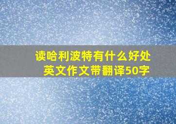 读哈利波特有什么好处英文作文带翻译50字