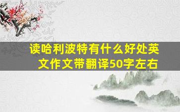 读哈利波特有什么好处英文作文带翻译50字左右