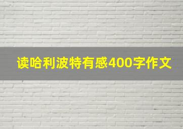 读哈利波特有感400字作文