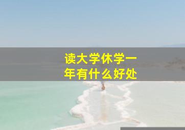 读大学休学一年有什么好处