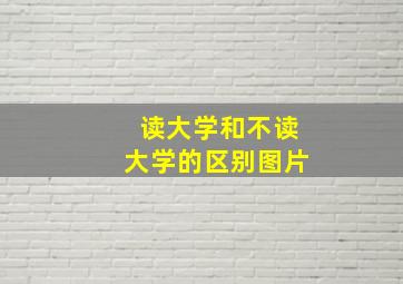 读大学和不读大学的区别图片