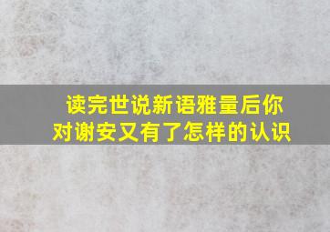 读完世说新语雅量后你对谢安又有了怎样的认识