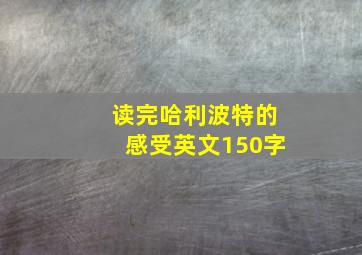 读完哈利波特的感受英文150字