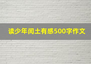 读少年闰土有感500字作文