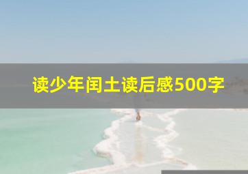 读少年闰土读后感500字