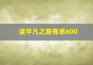 读平凡之路有感600