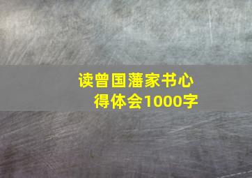 读曾国藩家书心得体会1000字