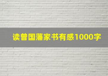 读曾国藩家书有感1000字