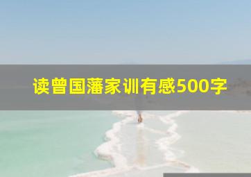 读曾国藩家训有感500字