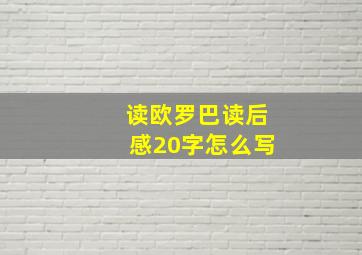 读欧罗巴读后感20字怎么写