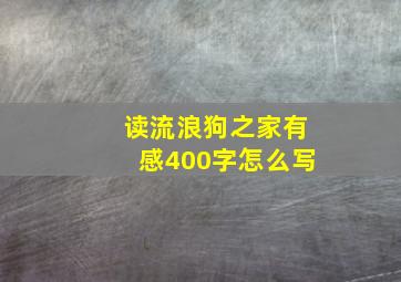 读流浪狗之家有感400字怎么写