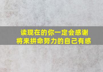 读现在的你一定会感谢将来拼命努力的自己有感