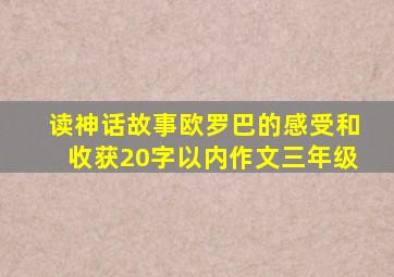 读神话故事欧罗巴的感受和收获20字以内作文三年级