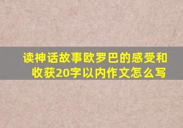 读神话故事欧罗巴的感受和收获20字以内作文怎么写