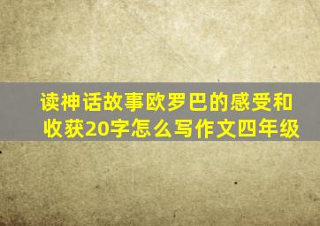 读神话故事欧罗巴的感受和收获20字怎么写作文四年级