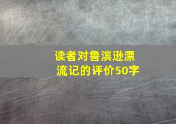 读者对鲁滨逊漂流记的评价50字