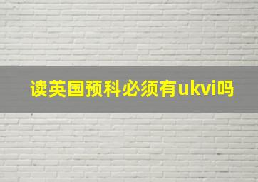 读英国预科必须有ukvi吗