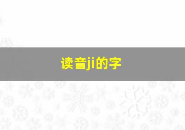 读音ji的字