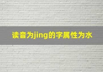 读音为jing的字属性为水