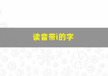 读音带i的字