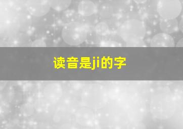 读音是ji的字