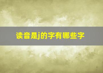 读音是j的字有哪些字