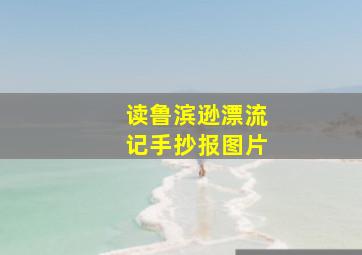 读鲁滨逊漂流记手抄报图片