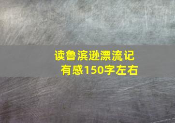 读鲁滨逊漂流记有感150字左右