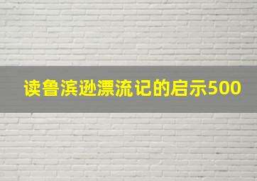 读鲁滨逊漂流记的启示500