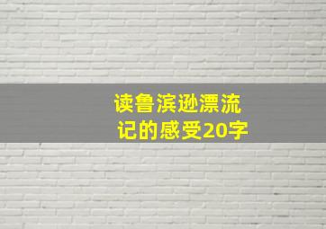 读鲁滨逊漂流记的感受20字