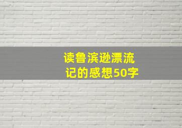 读鲁滨逊漂流记的感想50字