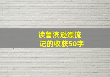 读鲁滨逊漂流记的收获50字