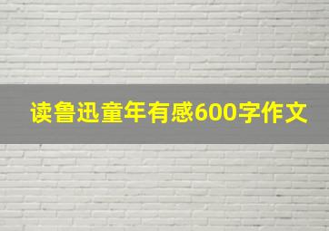 读鲁迅童年有感600字作文