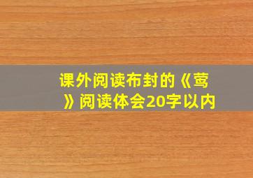 课外阅读布封的《莺》阅读体会20字以内