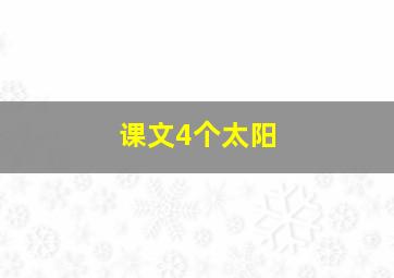 课文4个太阳