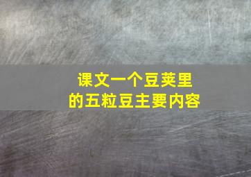 课文一个豆荚里的五粒豆主要内容