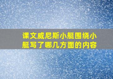 课文威尼斯小艇围绕小艇写了哪几方面的内容