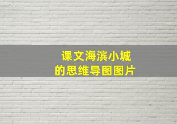 课文海滨小城的思维导图图片