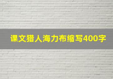 课文猎人海力布缩写400字