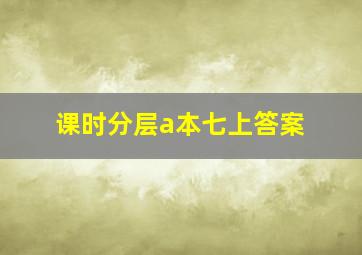 课时分层a本七上答案