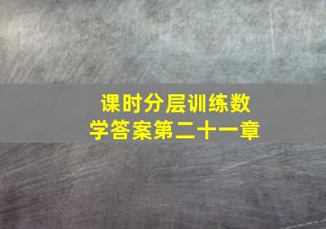 课时分层训练数学答案第二十一章