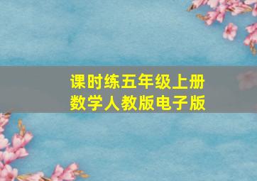 课时练五年级上册数学人教版电子版